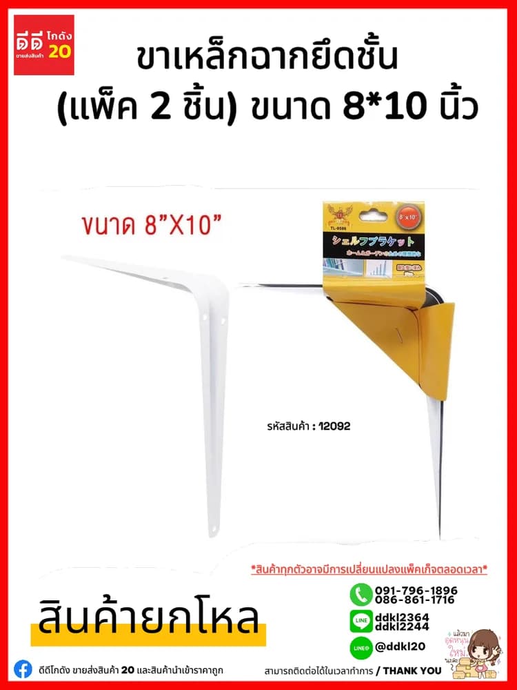 ขาเหล็กฉากยึดชั้น (แพ็ค 2 ชิ้น) ขนาด 8*10 นิ้ว PL 1
