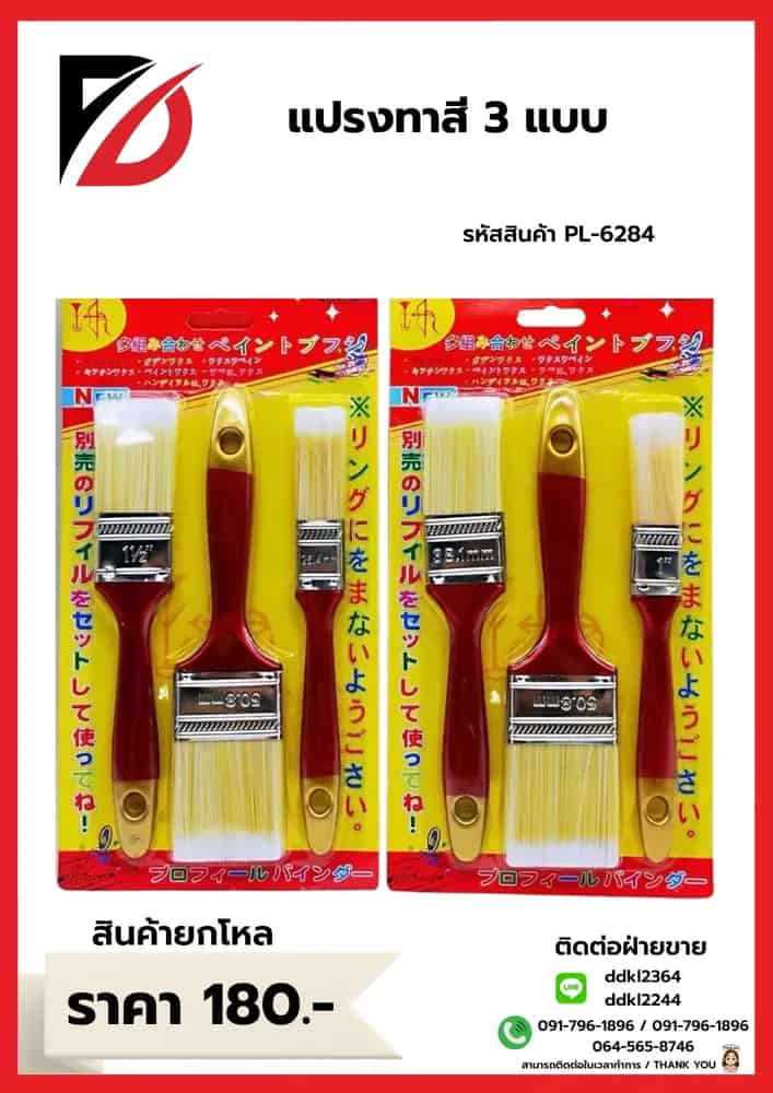 แปรงทาสี 3 แบบ (แพ็ค 3 ชิ้น) PL