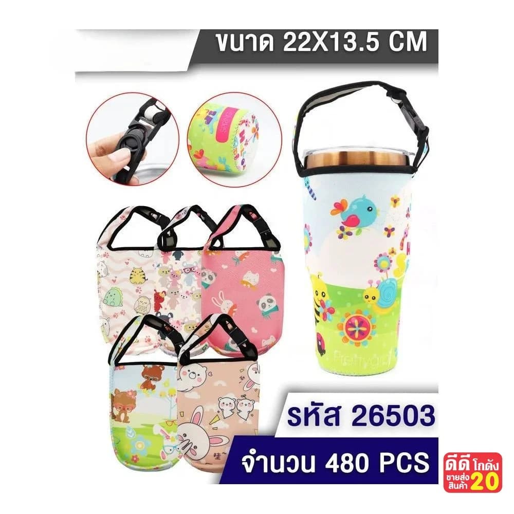 ถุงใส่แก้วเยติ (ขนาด 22*13.5cm.) คละลาย 1