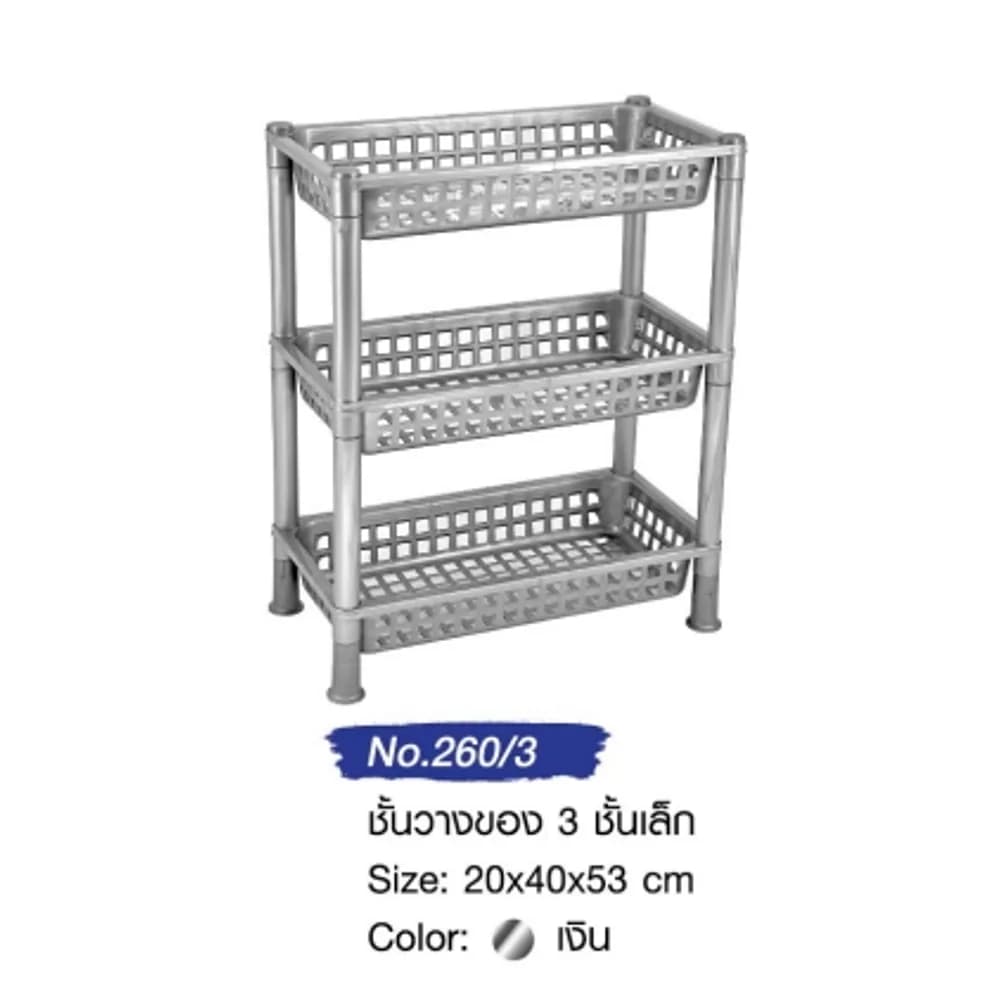 ชั้นวาง 3 ชั้นเล็ก (สีเงิน) 1