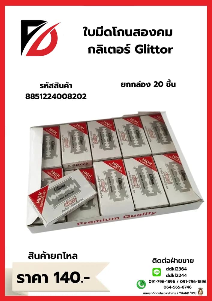 ใบมีดโกนสองคม (กลิตเตอร์) จำนวน 1*20*5pcs. 1