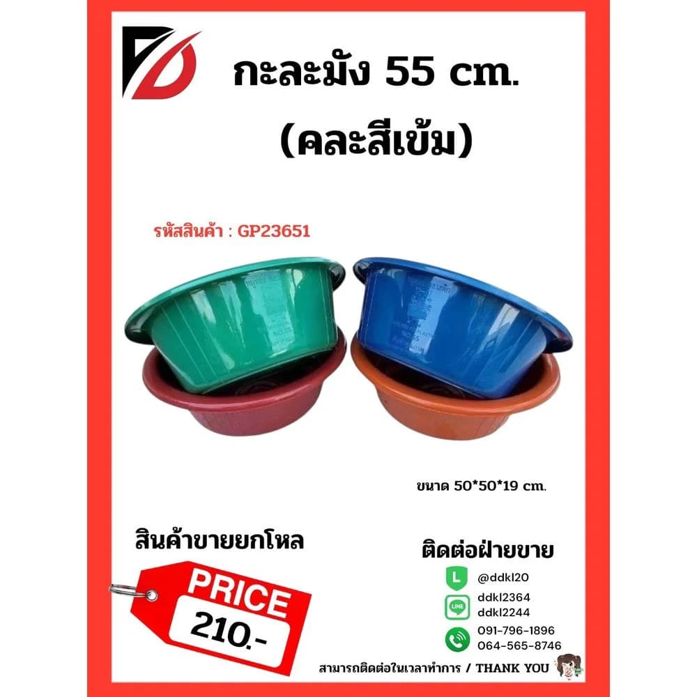 กะละมัง 55 cm. (คละสี B) GP 1