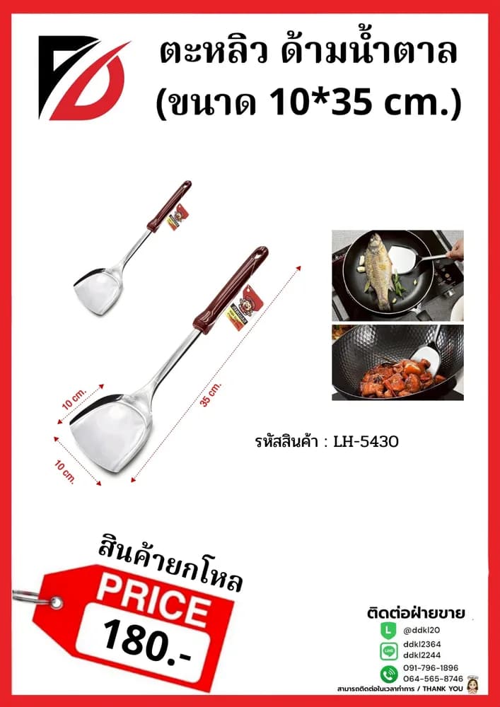 ตะหลิวด้ามแดง (ขนาด 35 cm.) 755A 1
