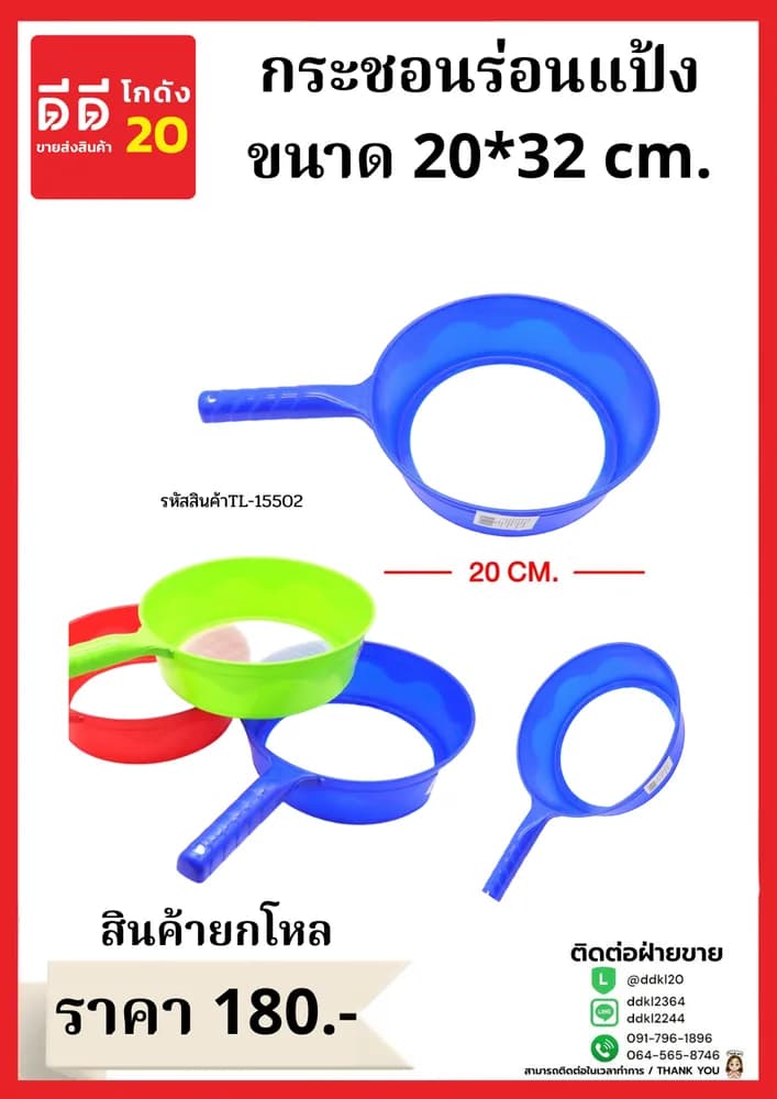 กระชอนร่อนแป้ง 20 cm 1