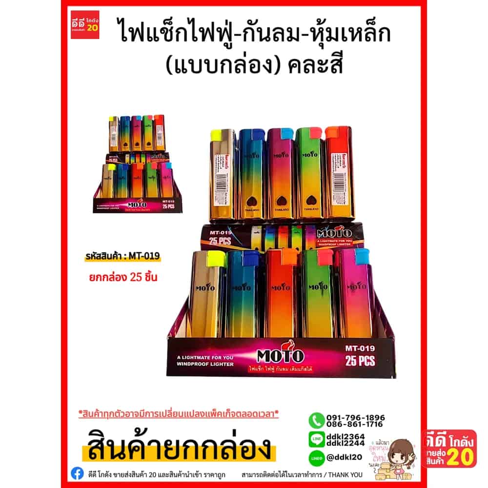 MOTO ไฟแช็กไฟฟู่-หุ้มเหล็ก (แบบกล่อง) 25 ชิ้น