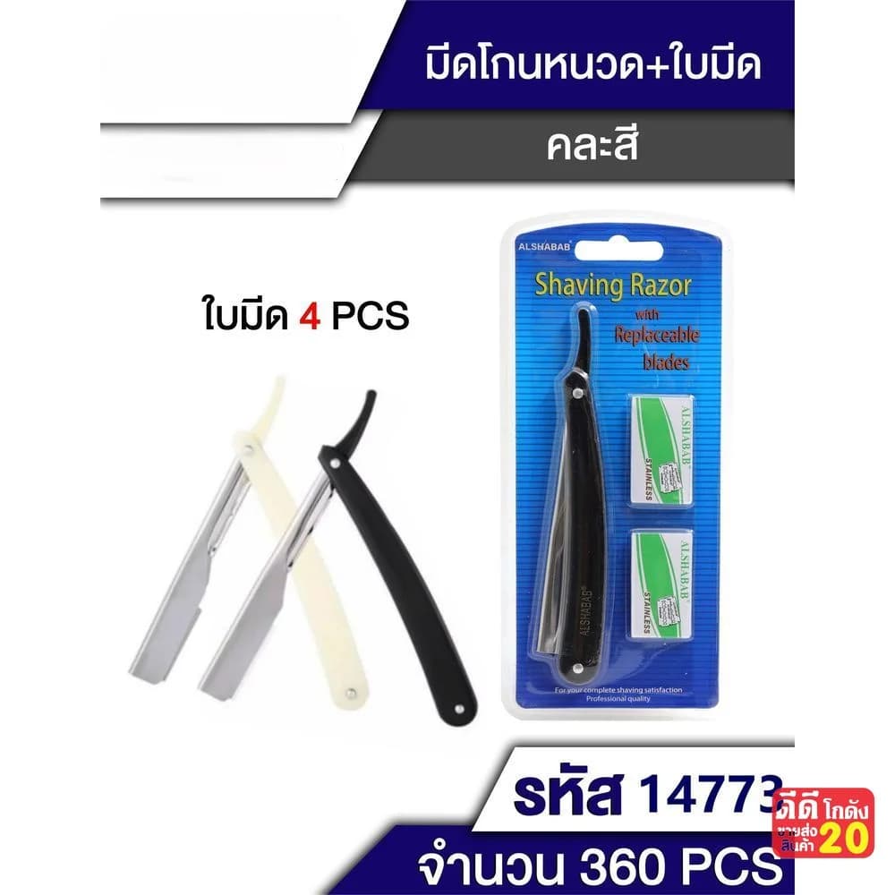 มีดโกนหนวด (พร้อมใบมีด 4 ชิ้น) 1