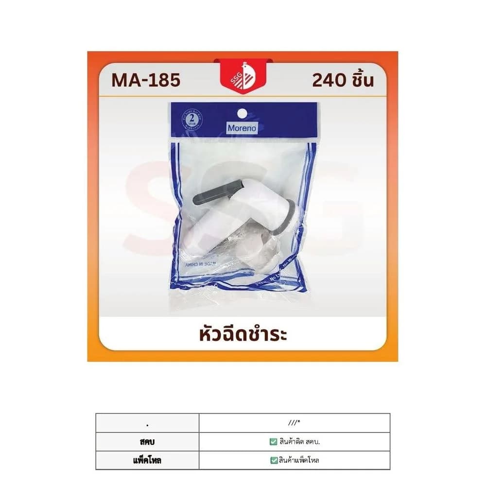 หัวฉีดชำระ SSG 1