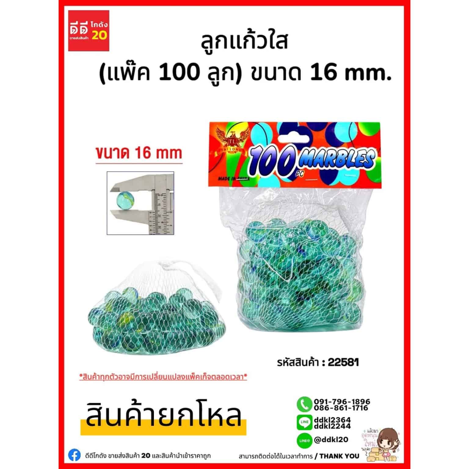 ลูกแก้วใส (ถุงละ 100 ลูก) ขนาด 16mm.
