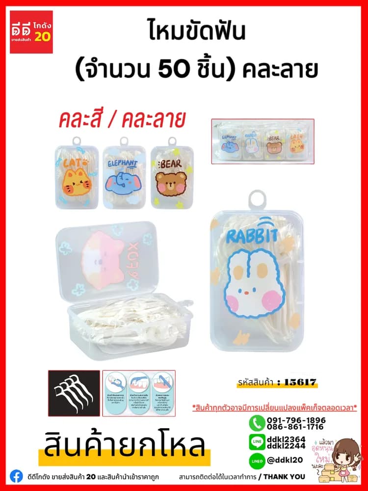 ไหมขัดฟัน50ชิ้น 1