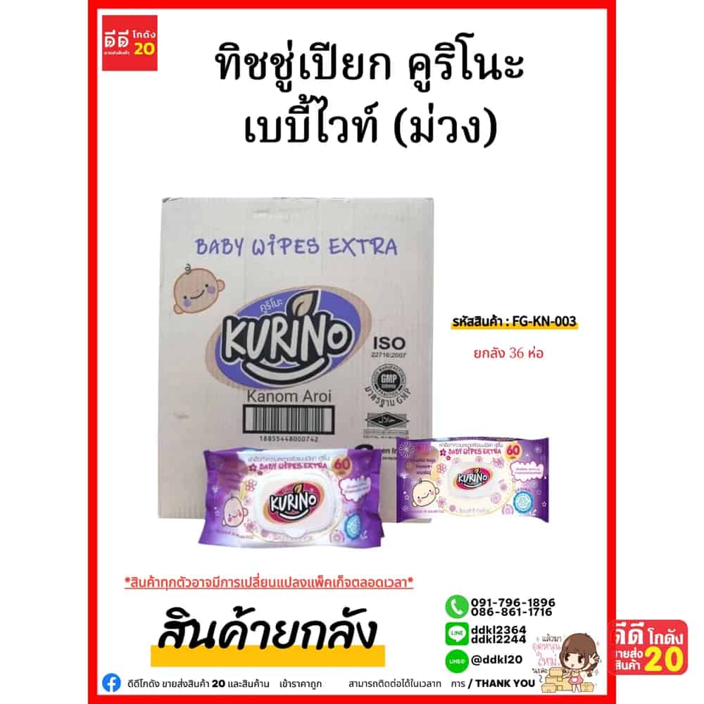 ทิชชู่เปียก คูริโนะ เบบี้ไวท์ (สีม่วง)