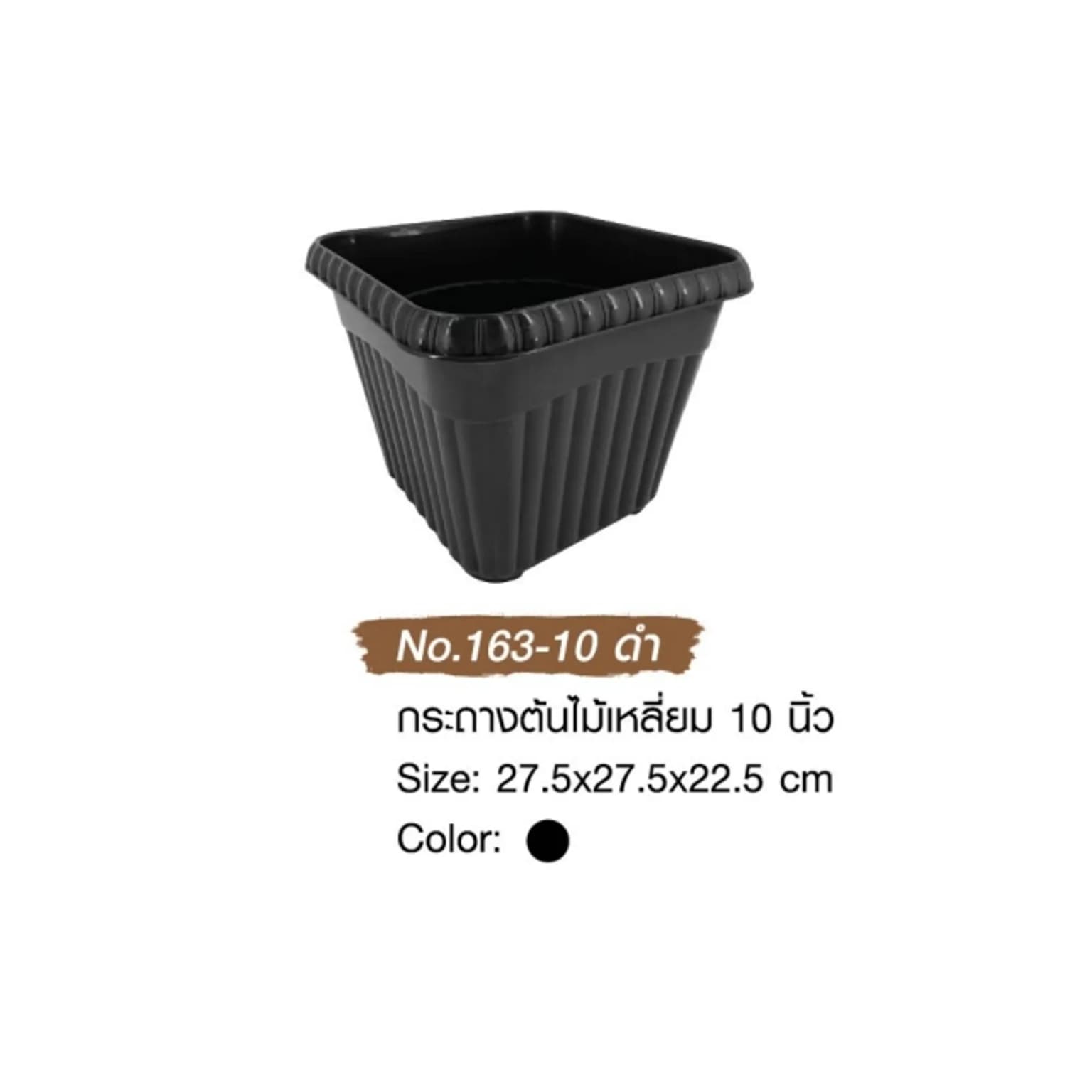 กระถางต้นไม้เหลี่ยม 10" ( สีดำ ) 1