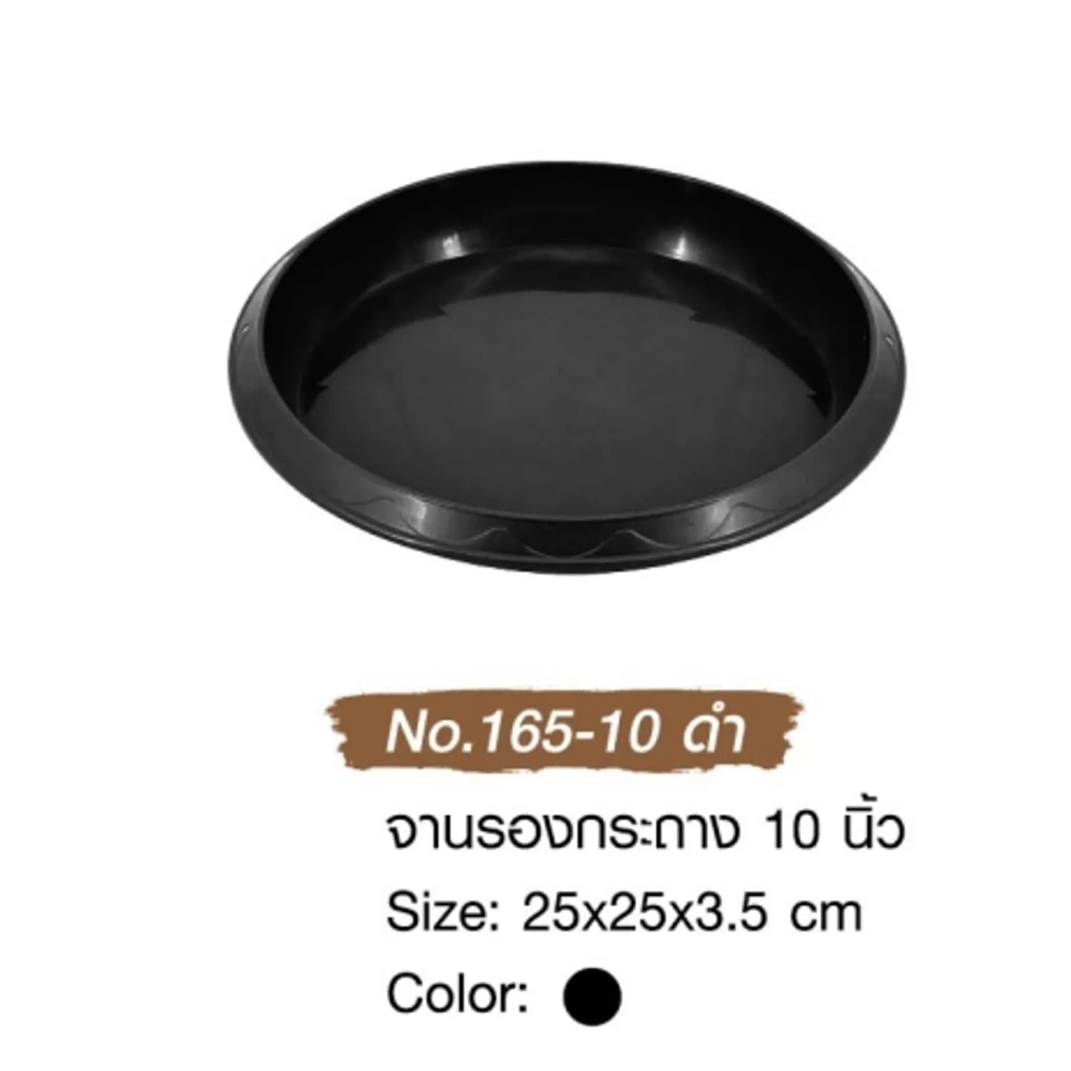 จานรองกระถาง (ขนาด 10 นิ้ว) สีดำ 1