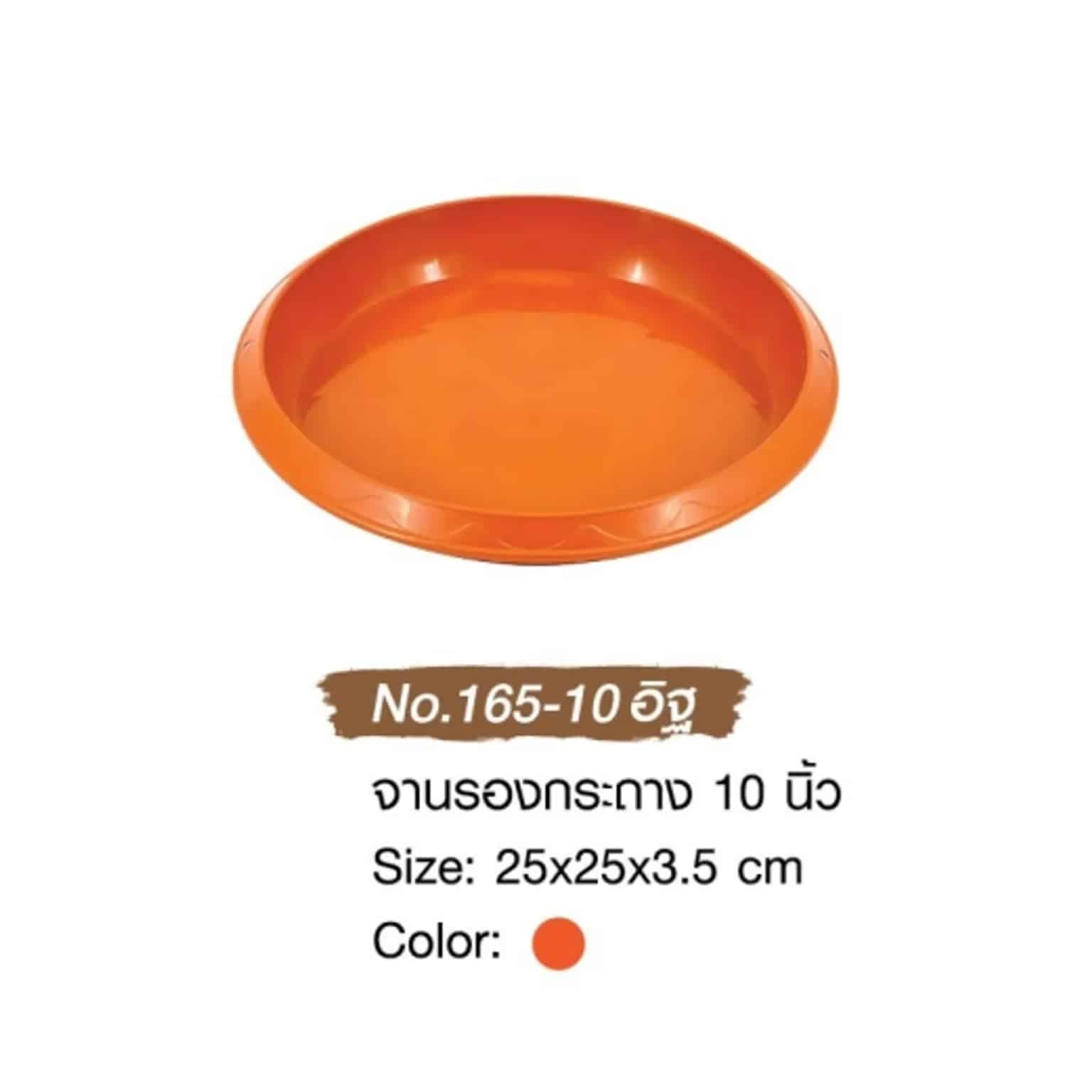 จานรองกระถาง (ขนาด 10 นิ้ว) สีส้มอิฐ
