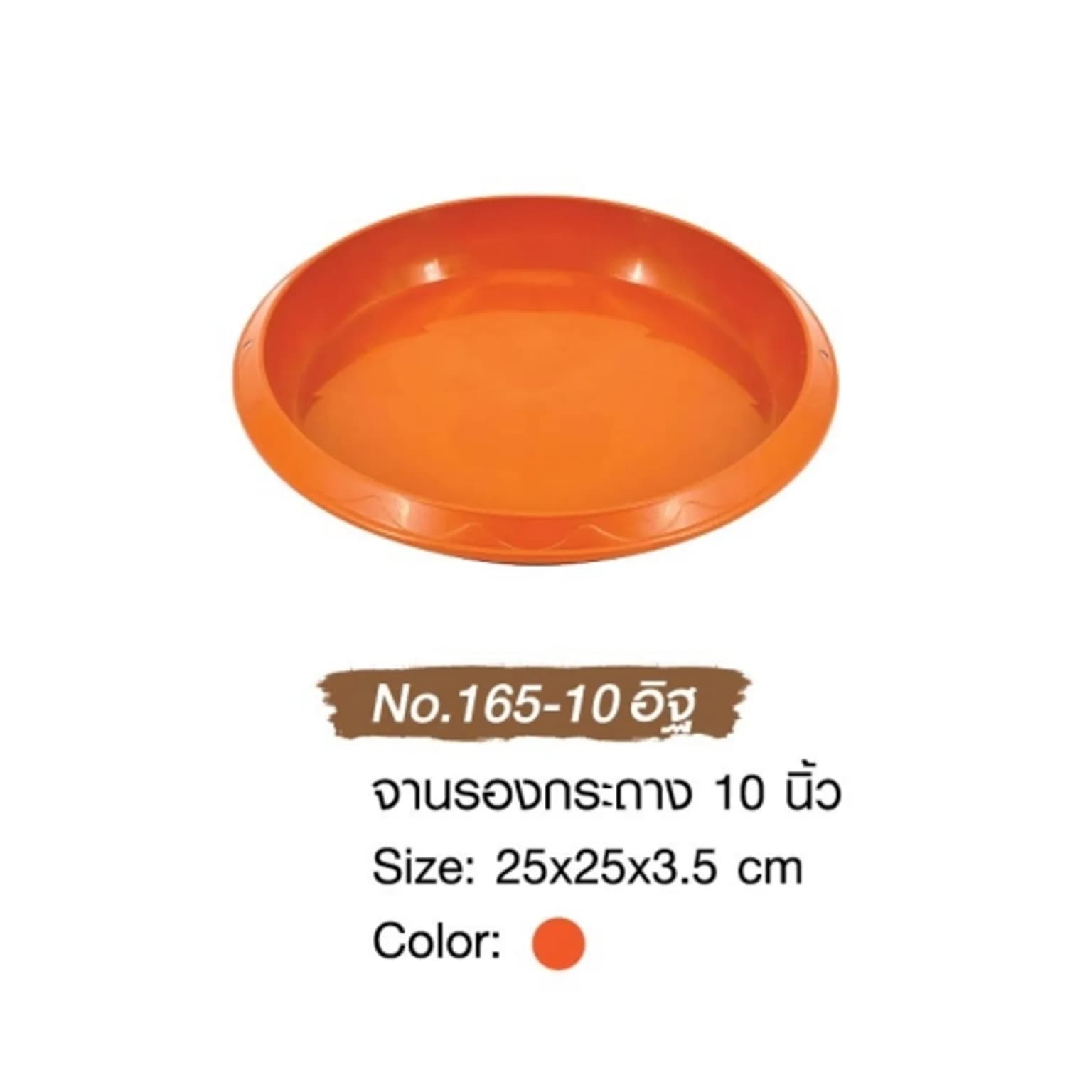 จานรองกระถาง (ขนาด 10 นิ้ว) สีส้มอิฐ 1