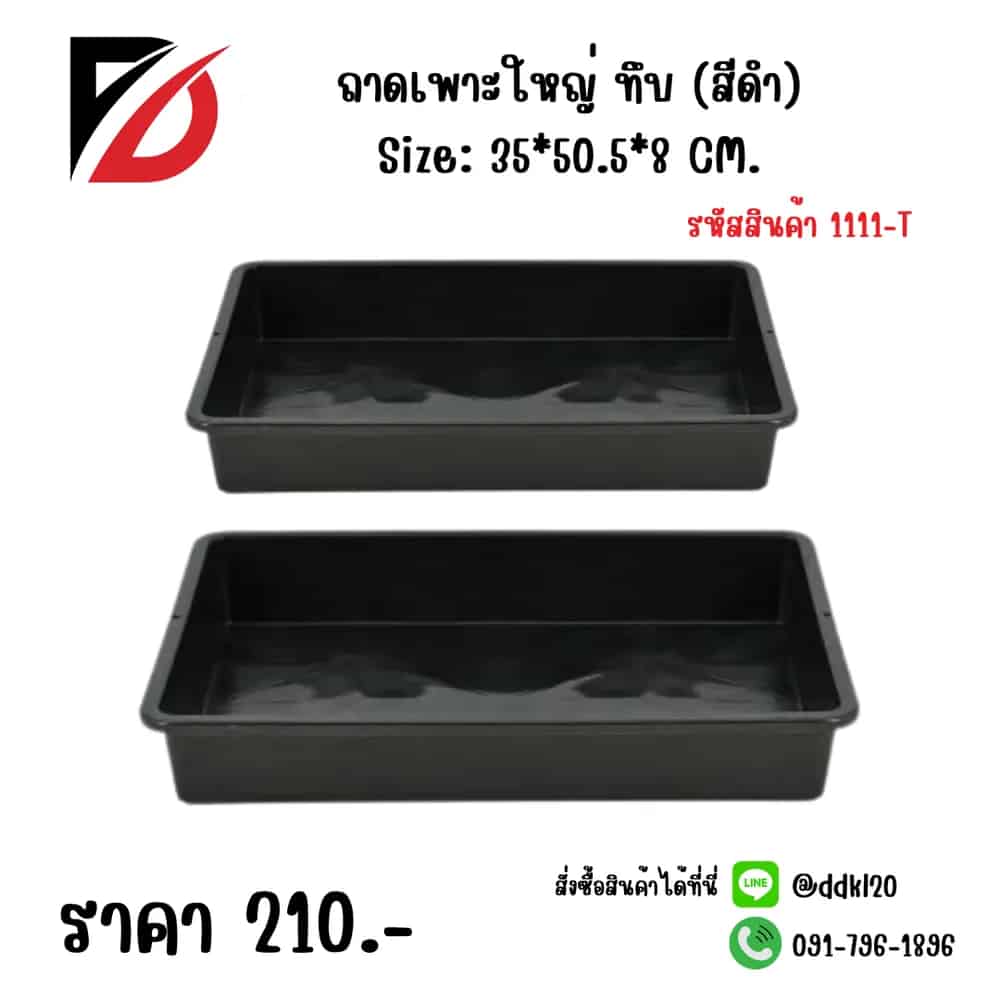 ถาดเพาะใหญ่ (ทึบ) สีดำ