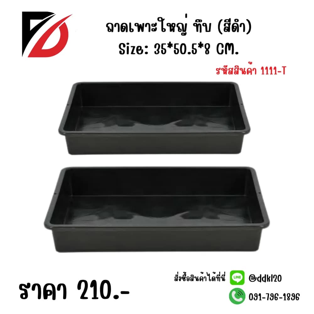 ถาดเพาะใหญ่ (ทึบ) สีดำ 1