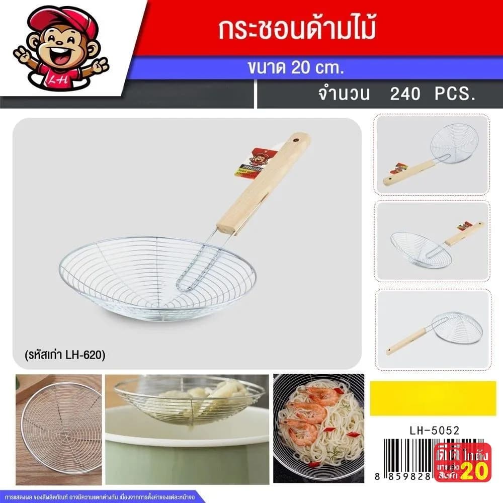 กระชอน (แบบเส้น) ด้ามไม้แบน 20cm. 620 1