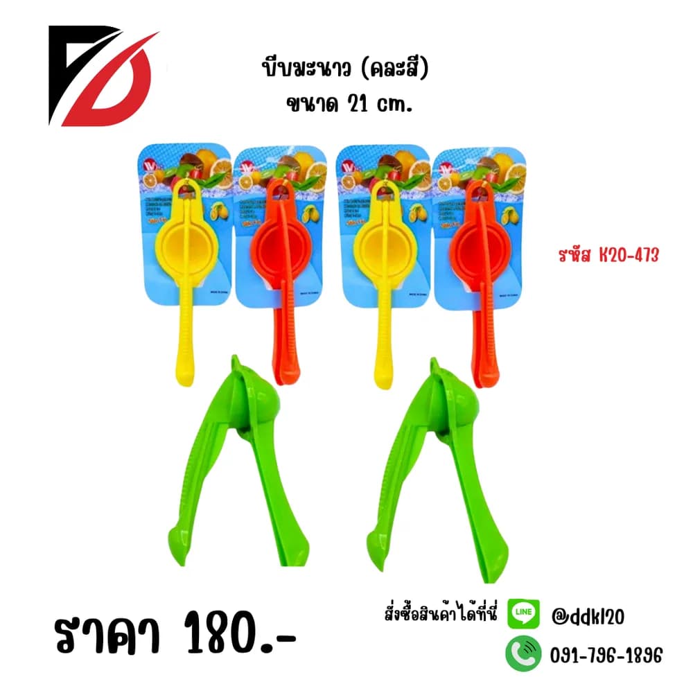 บีบมะนาว (คละสี) ขนาด 21 cm. SB 1