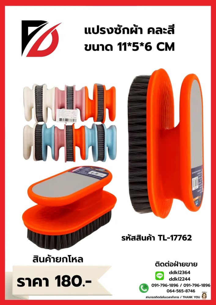 แปรงซักผ้า 5*6 cm.TL 1