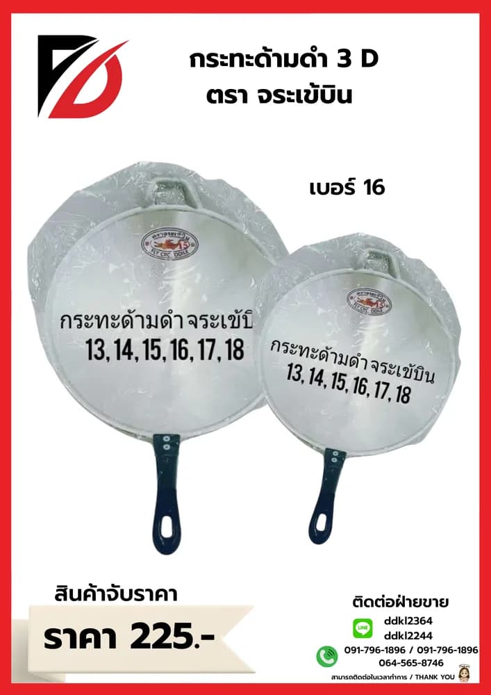 กระทะด้ามกลึงเข้ 3D (เบอร์ 16) 1