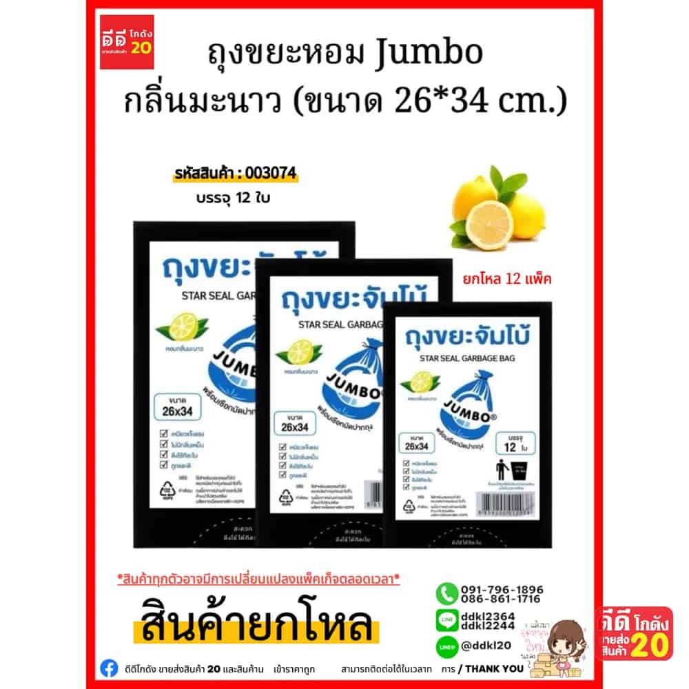 ถุงขยะ (หอมจัมโบ้ A) ขนาด 26*34
