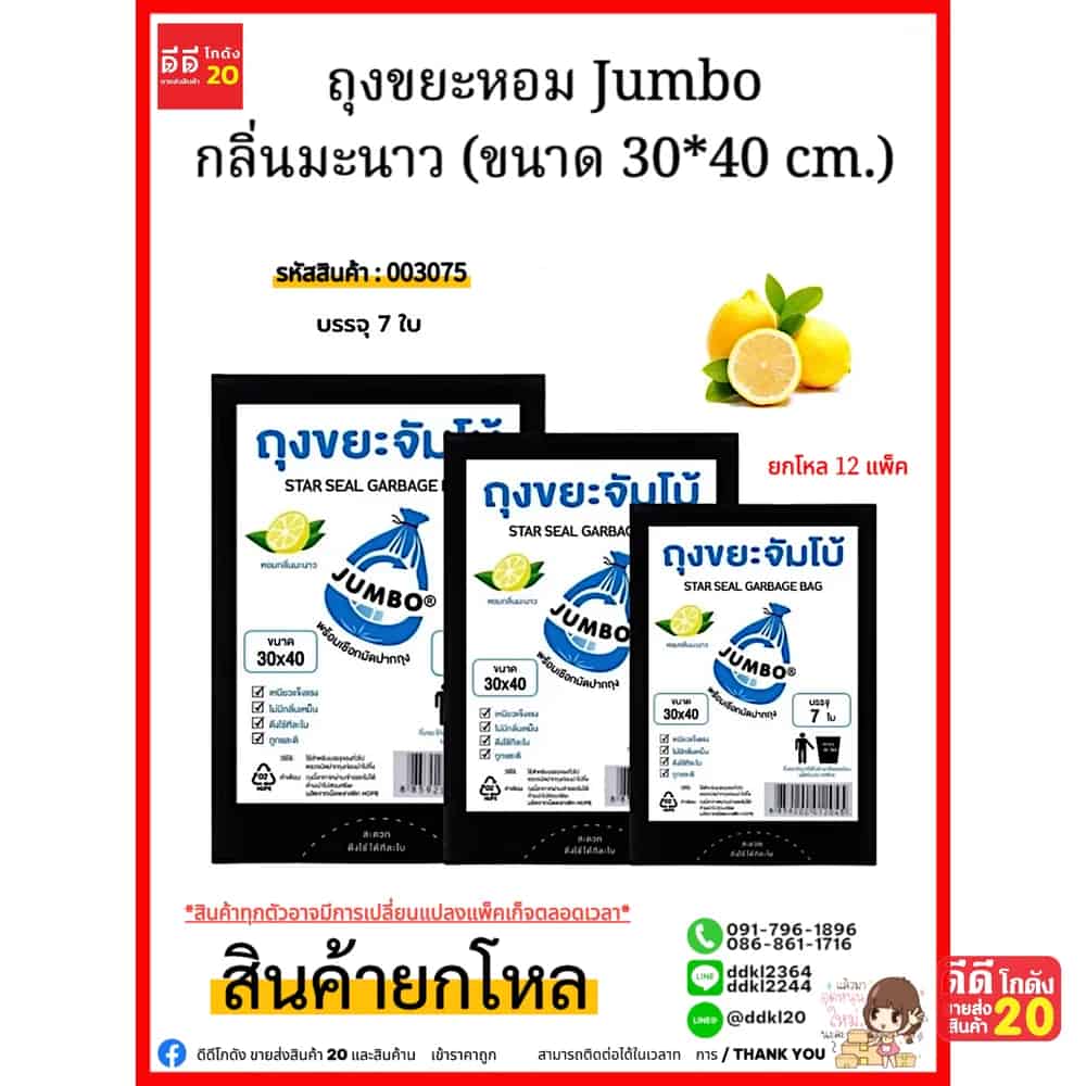 ถุงขยะ (หอมจัมโบ้ A) ขนาด 30*40