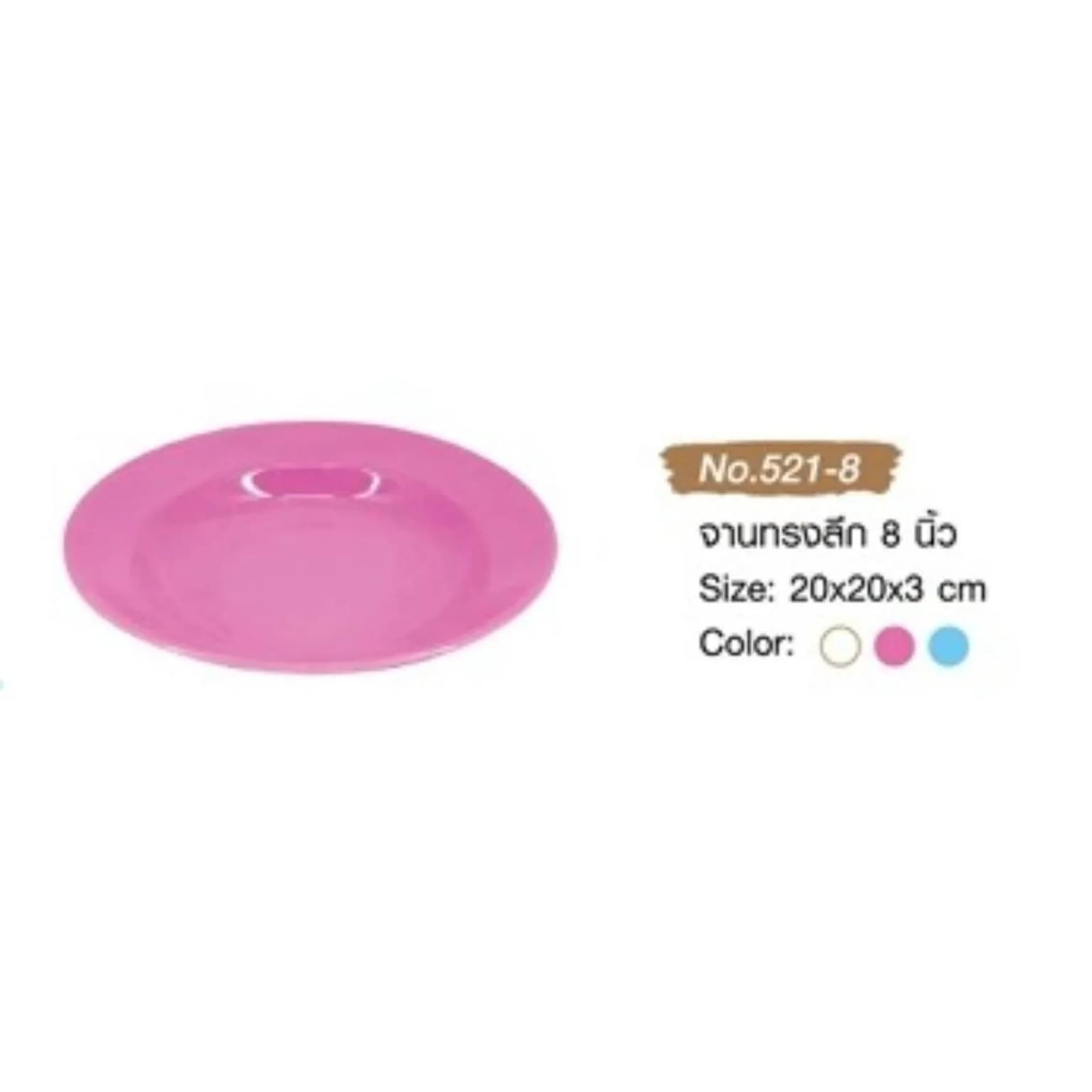 จานทรงลึก 8 นิ้ว (สีชมพู) 1