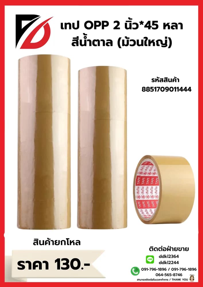 เทป opp 2 นิ้ว 45 หลา M (สีน้ำตาล) 1