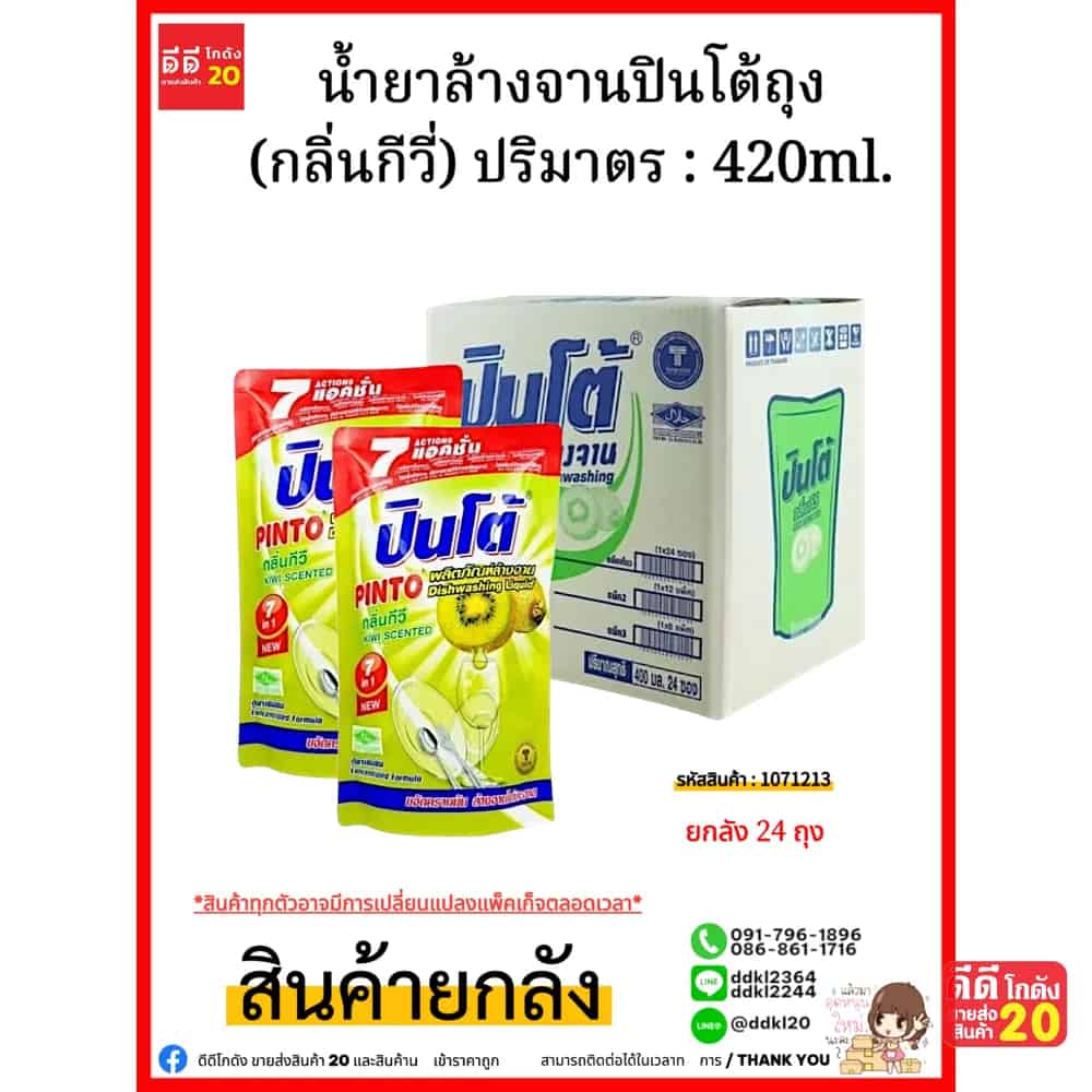 น้ำยาล้างจานปินโต้ถุง (กีวี่) 1*24