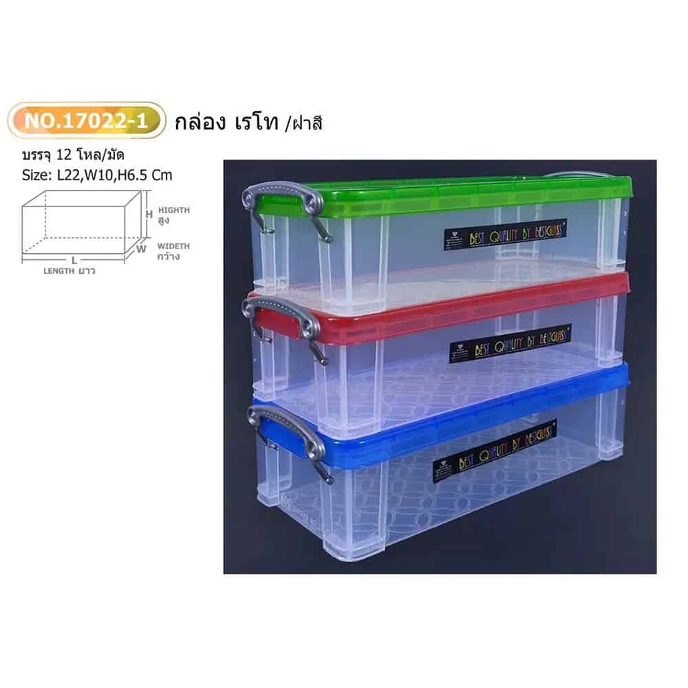 กล่องเรโท-ยาว- (ฝาสี)