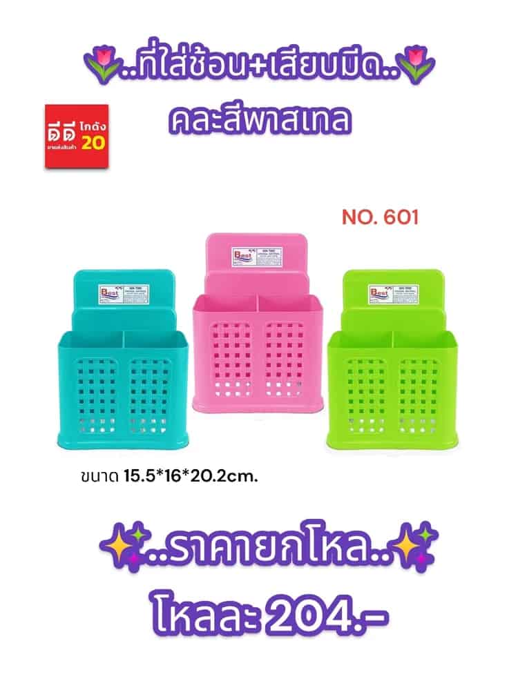 ที่ใส่ช้อน+เสียบมีด (คละสี)