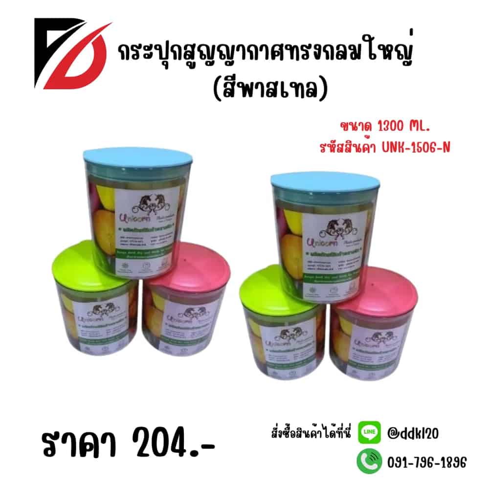กระปุกสูญญากาศกลมใหญ่ (สีพาสเทล)