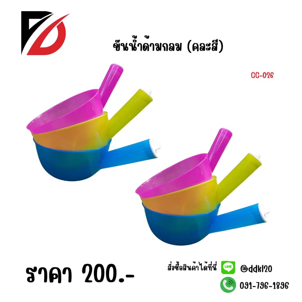 ขันน้ำด้ามกลม (คละสี) 1