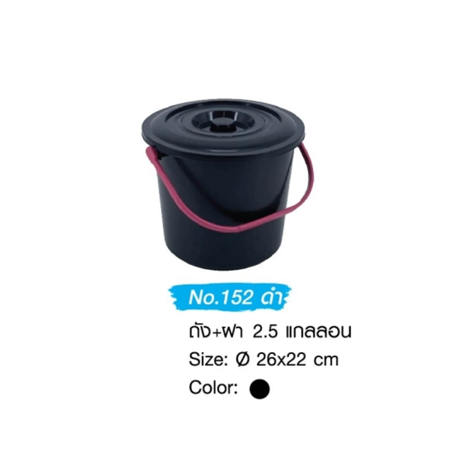 ถัง+ฝา 7.5 ลิตร (2.5 กล.) สีดำหูคละสี 1