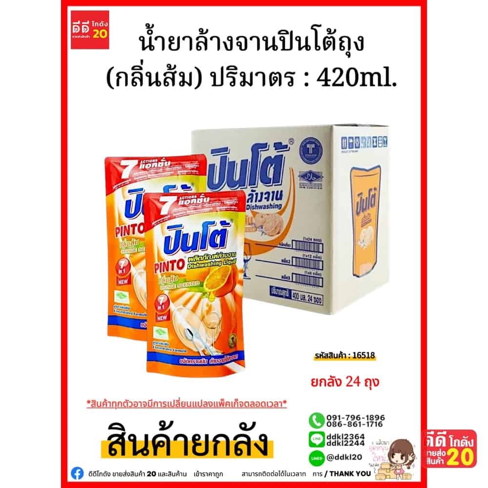 น้ำยาล้างจานปินโต้ถุง (ส้ม) 1* 24