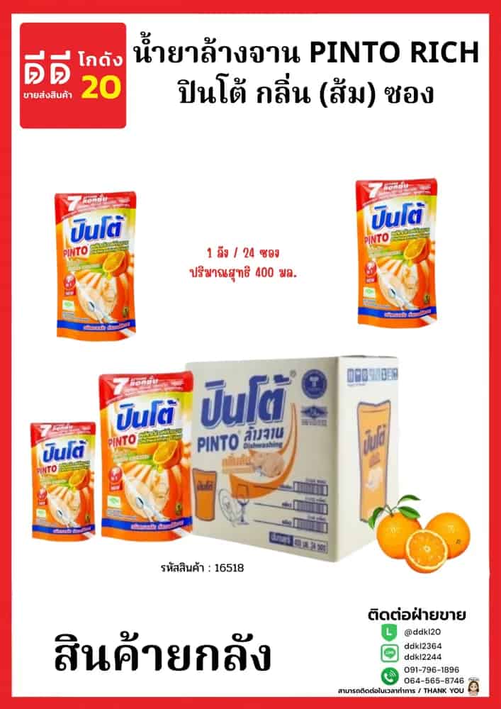 น้ำยาล้างจานปินโต้ถุง (ส้ม) 1* 24 (ถุง)
