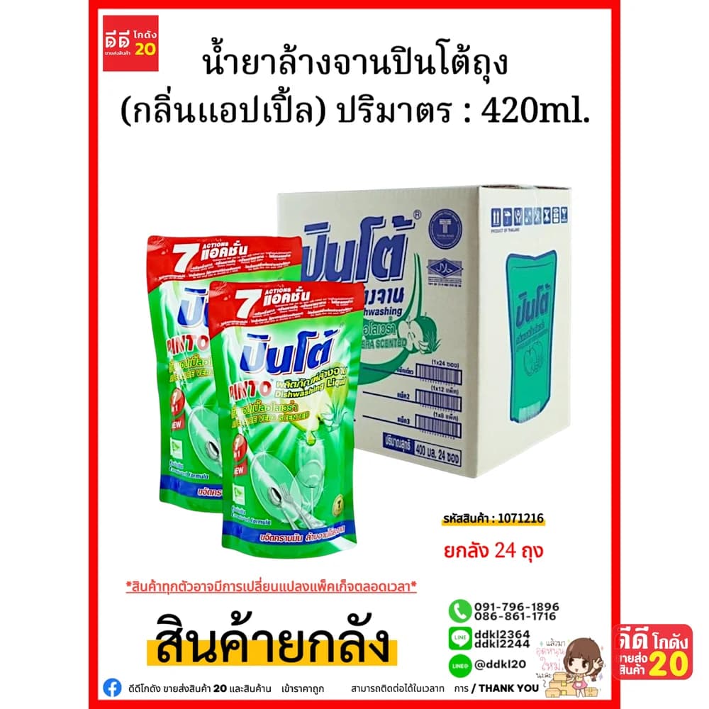 น้ำยาล้างจานปินโต้ถุง (แอปเปิ้ลอโลเวร่า) 1*24 1