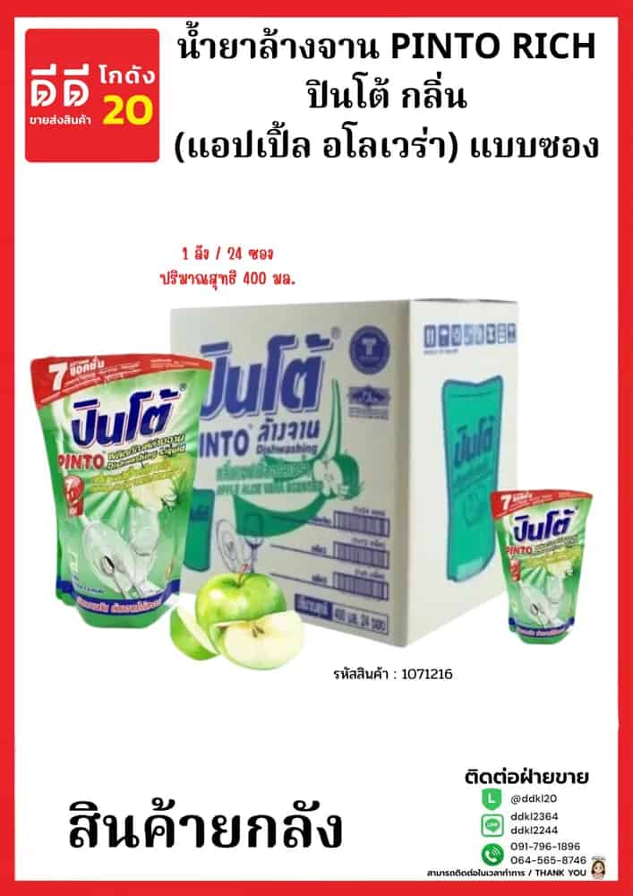 น้ำยาล้างจานปินโต้ถุง (แอปเปิ้ลอโลเวร่า) 1*24 (ถุง)