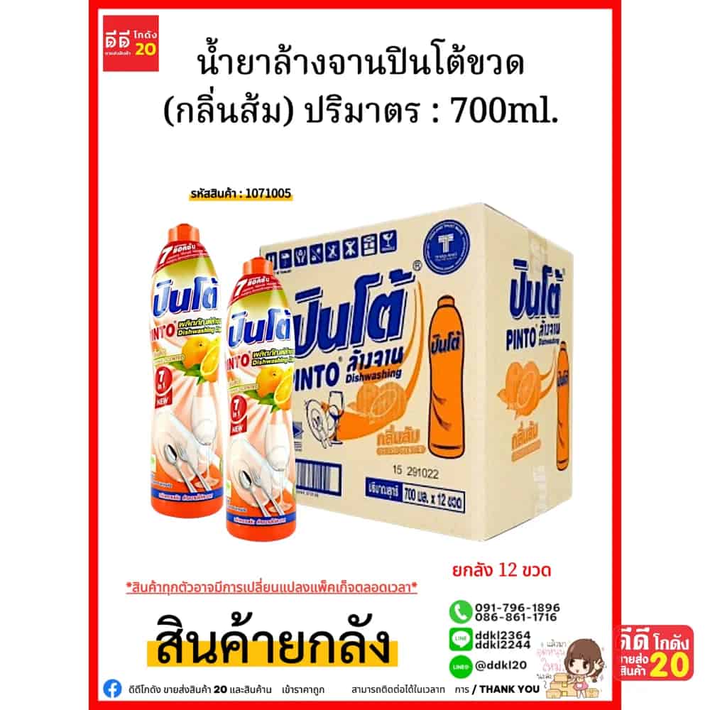 น้ำยาล้างจานปินโต้ขวด (ส้ม) 1*12