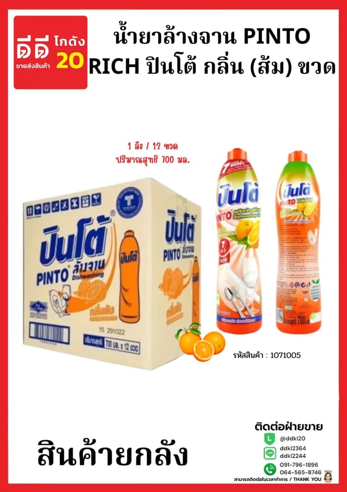 น้ำยาล้างจานปินโต้ขวด (ส้ม) 1*12 (ขวด) 1