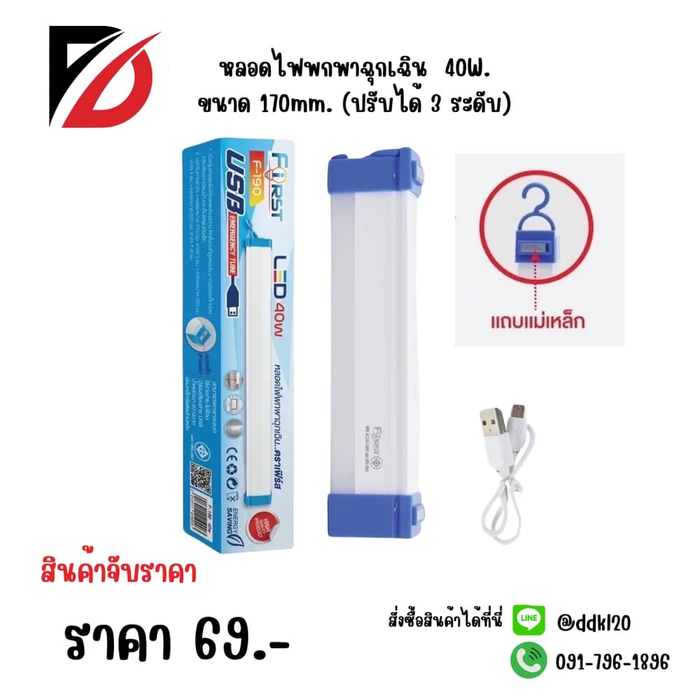 หลอดไฟพกพาฉุกเฉิน 40W ขนาด 170mm. (ปรับได้ 3 ระดับ) 1
