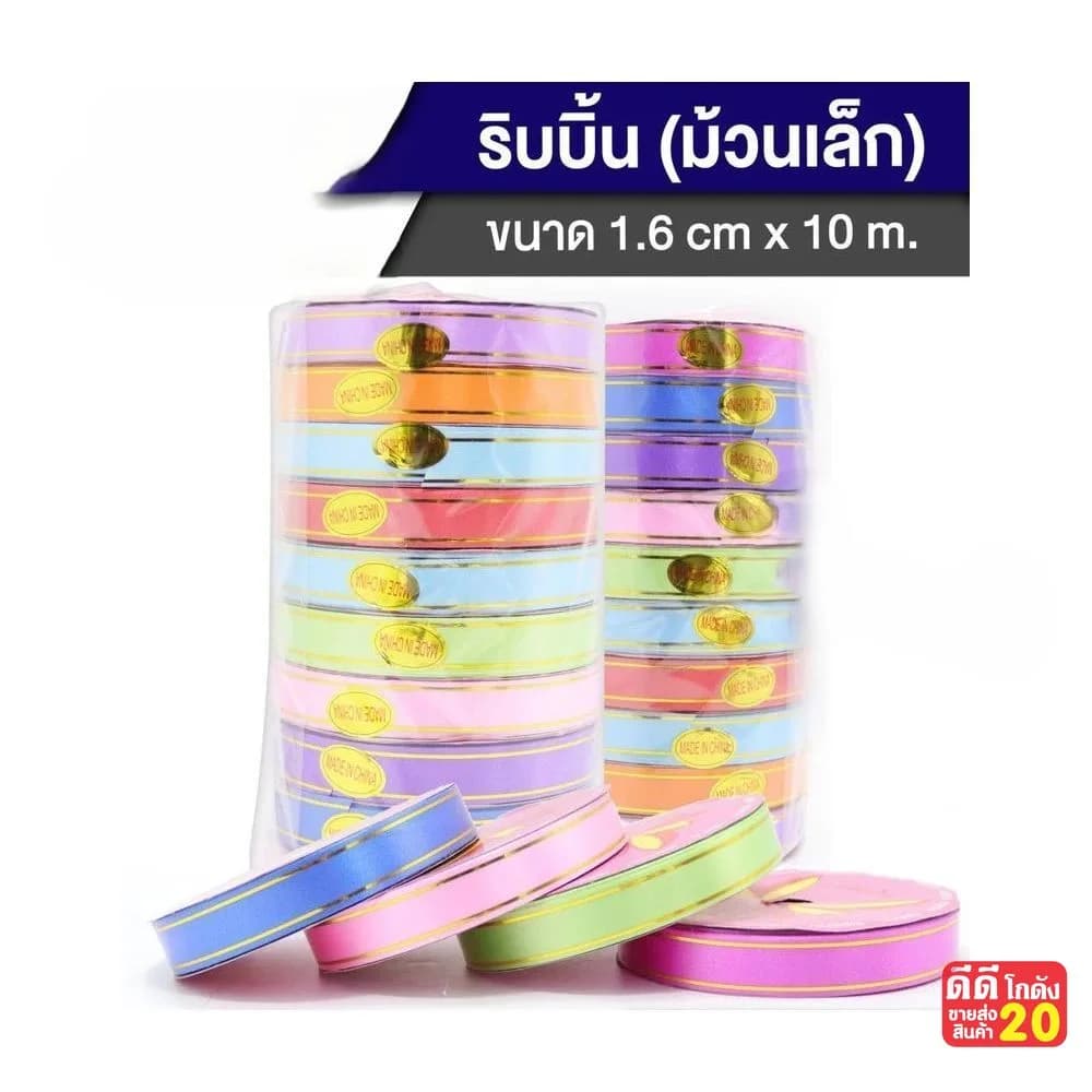 ริบบิ้นขอบทอง (ม้วนเล็ก) ขนาด 1.6cm*10m. 1