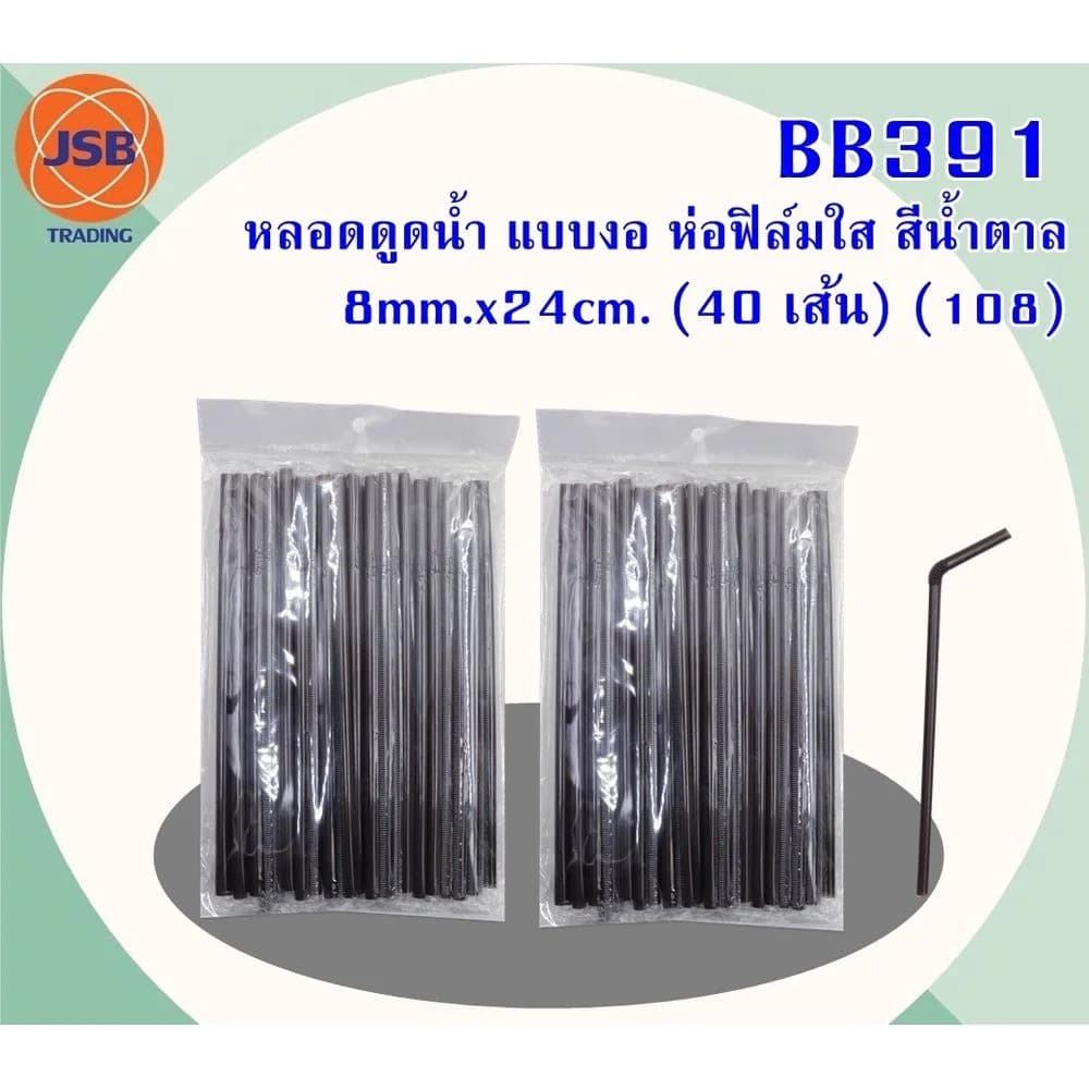 หลอดดูดน้ำ (แบบงอ) ห่อฟิล์มใส่ (สีน้ำตาล) 8mm.*24cm. 1