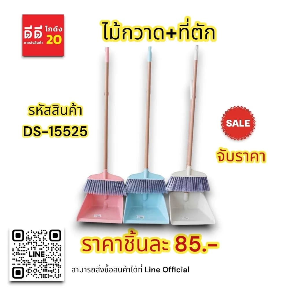 ไม้กวาด+ที่ตัก (สีพาสเทล) DS15525 1
