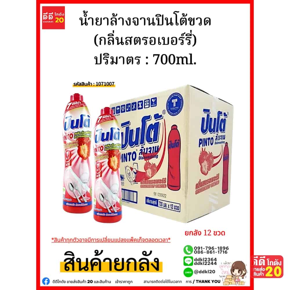 น้ำยาล้างจานปินโต้ขวด (สตรอเบอร์รี่ ) 1*12