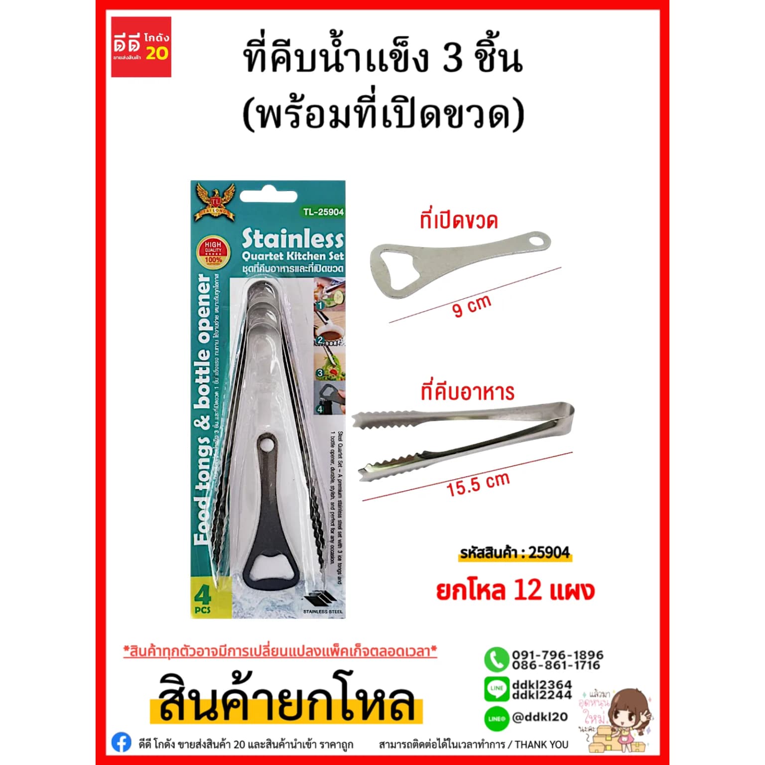 ที่คีบน้ำแข็ง 3 ชิ้น (พร้อมที่เปิดขวด) 1