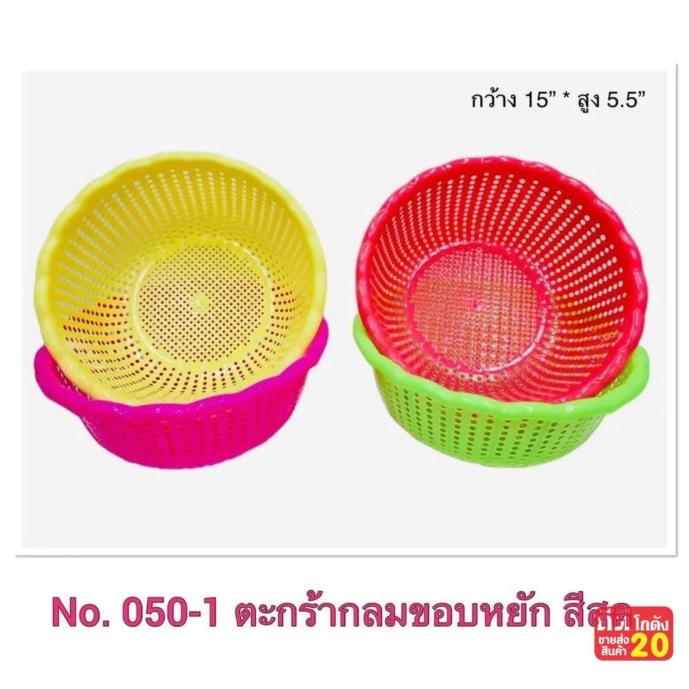กระจาดกลมใหญ่ (สีสด) 1