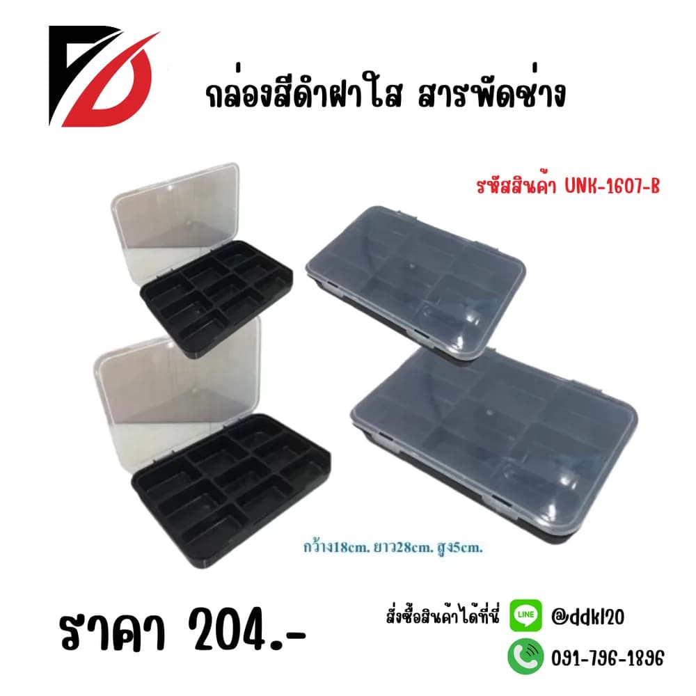 กล่องดำฝาใส สารพัดช่าง 1