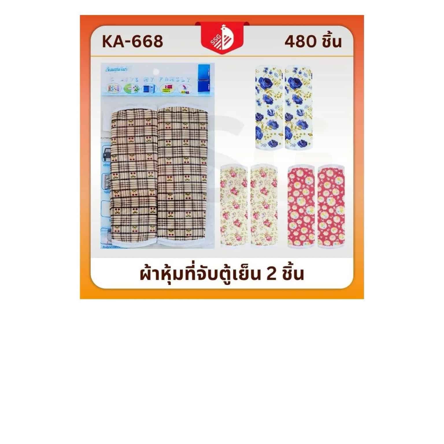 ผ้าหุ้มจับตู้เย็น (แพ็ค 1 คู่) SSG