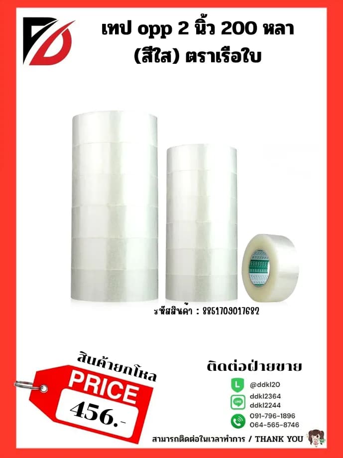 เทป opp 2 นิ้ว 200 หลา (สีใส) ตราเรือใบ 1